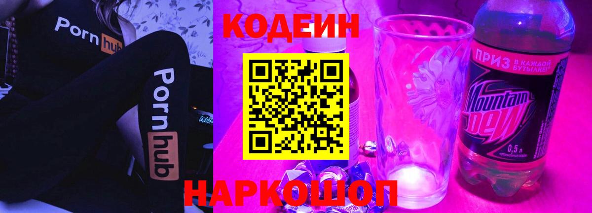 Дивногорск  Codein напиток Lean (лин)  Вход с VPN 